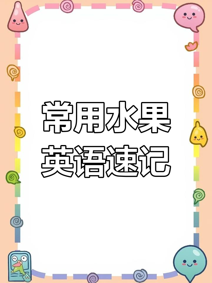 常见水果英文大揭秘,轻松学会这些单词!