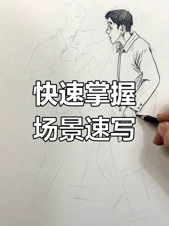 场景速写技巧大揭秘,轻松画出和谐对话