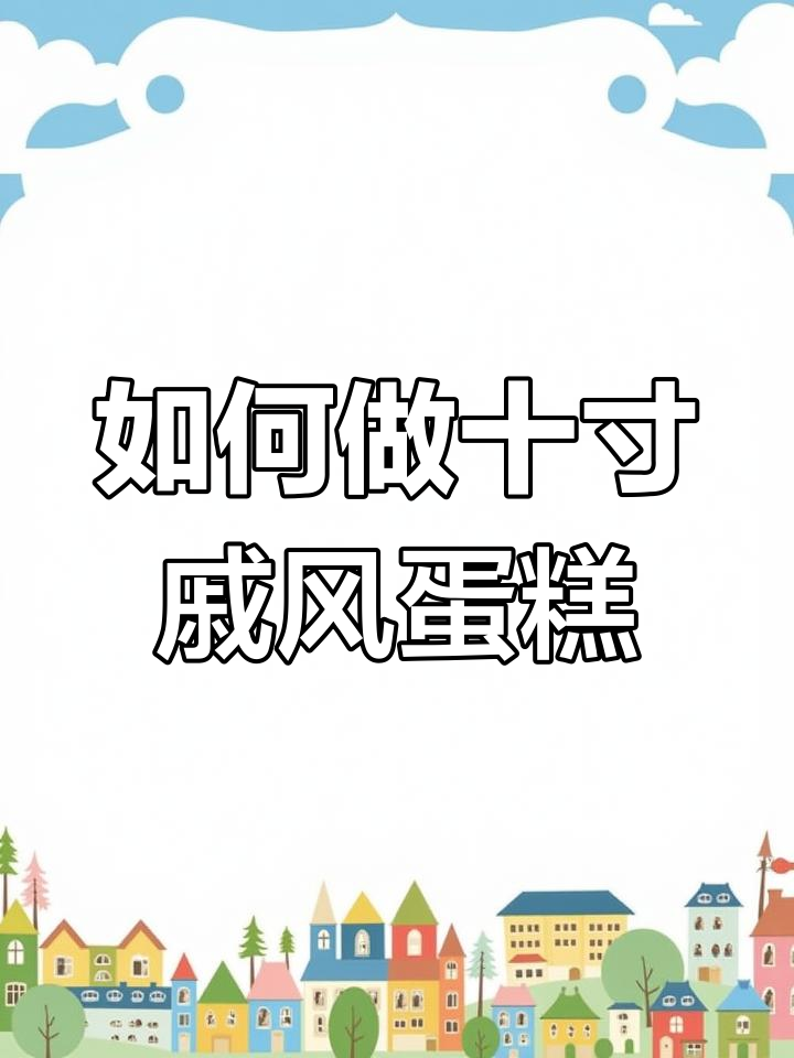 完美戚风蛋糕制作全攻略,轻松做出绵软香甜十寸大作