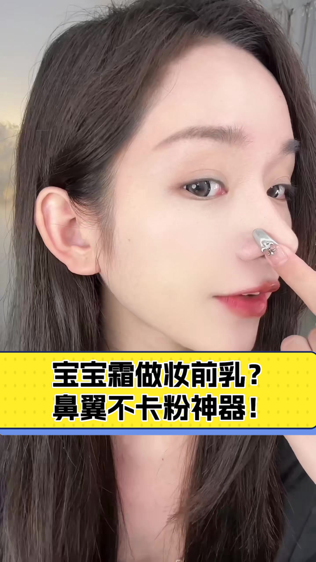 宝宝霜做妆前乳?鼻翼不卡粉神器!