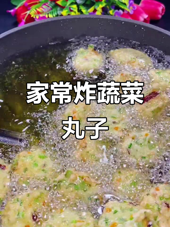 简单家常蔬菜丸子,炸出满满幸福感