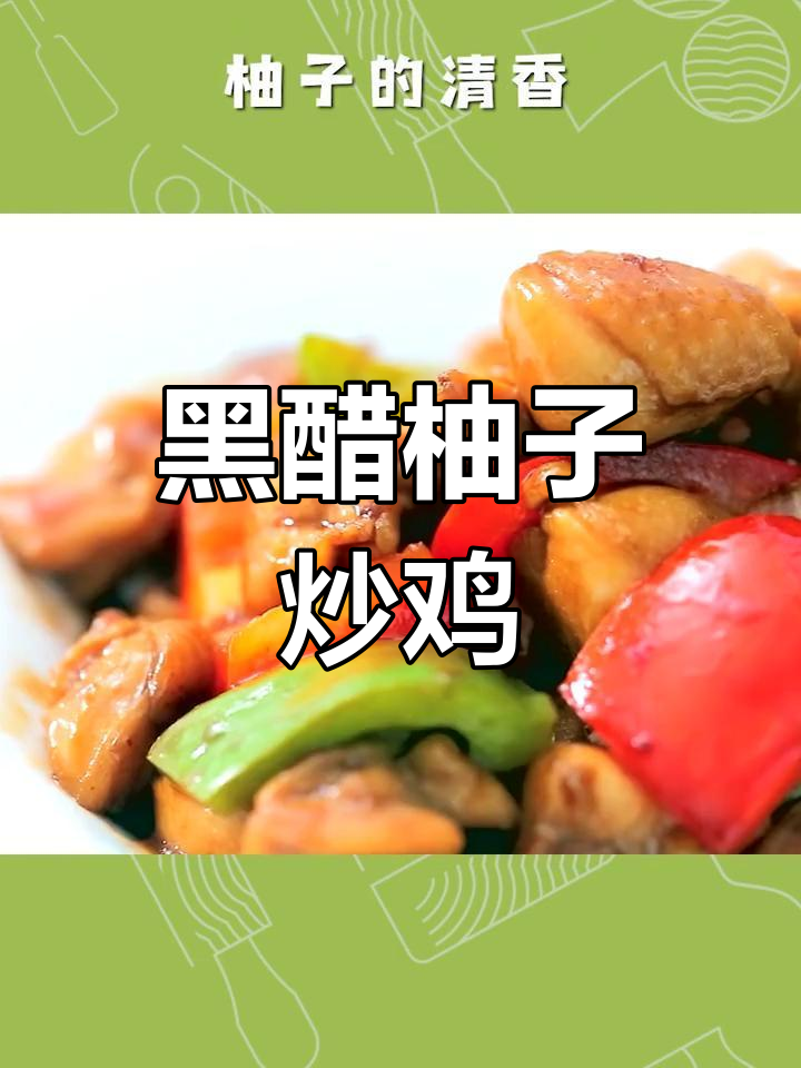 柚子黑醋鸡,酸甜开胃必备