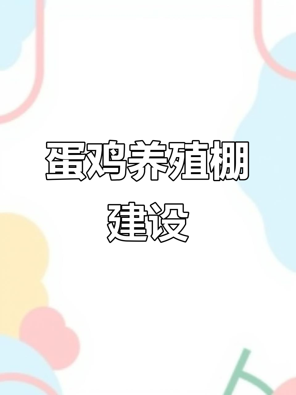 山东聊城冠县蛋鸡养殖大棚搭建全流程,简单实用技巧分享