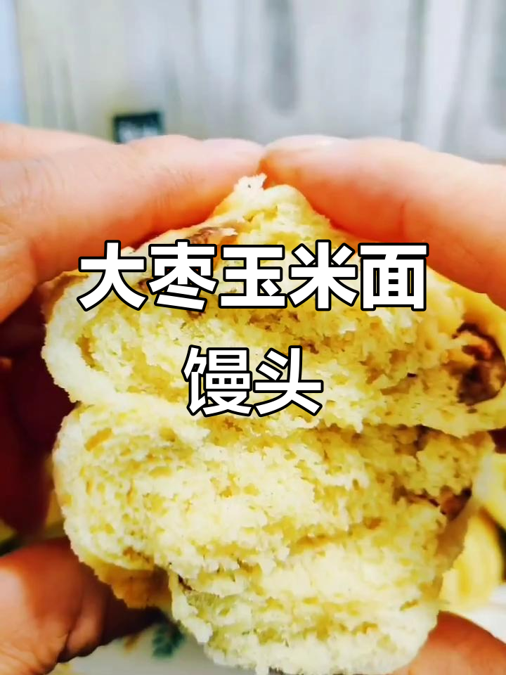玉米面大枣馒头,教你做香甜有质感的美味粗粮