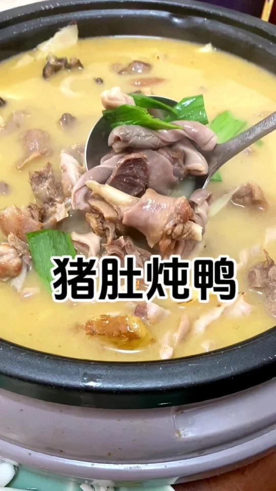 猪肚鸭!鲜到爆!