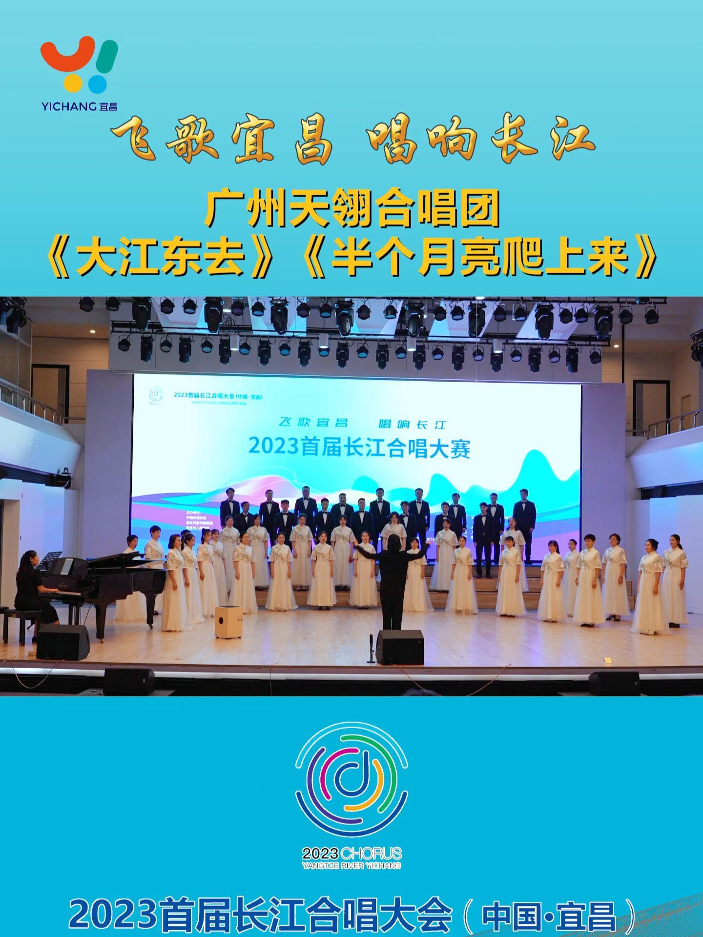 2023首届长江合唱大会(中国·宜昌)——广州天翎合唱团 成人组《大江东去》《半个月亮爬上