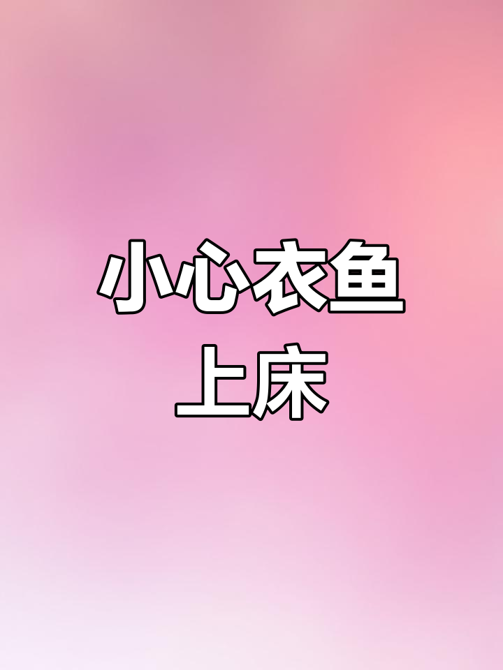 衣鱼藏床垫，警惕钻耳风险