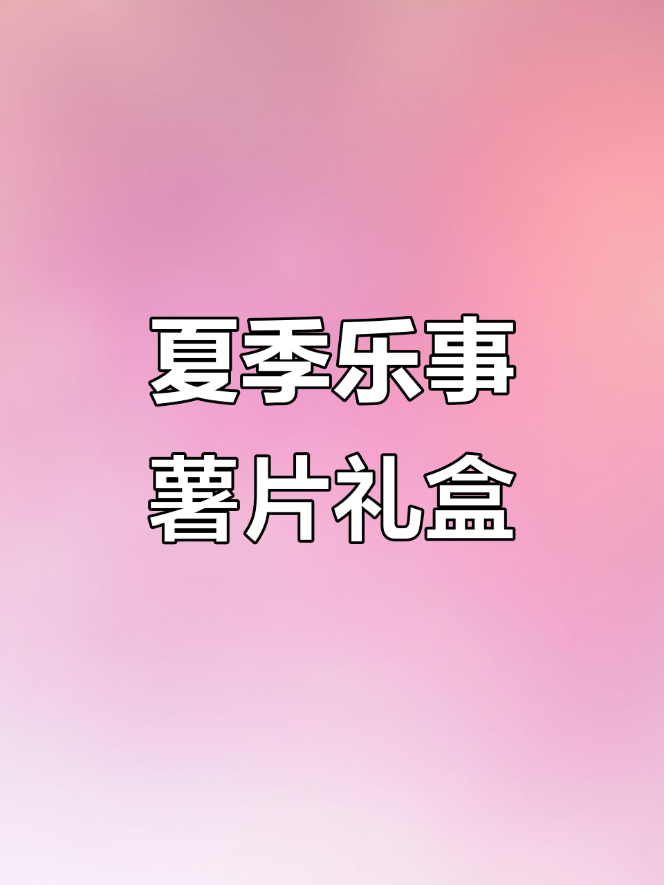 暑假乐事薯片大礼包,好友送惊喜!