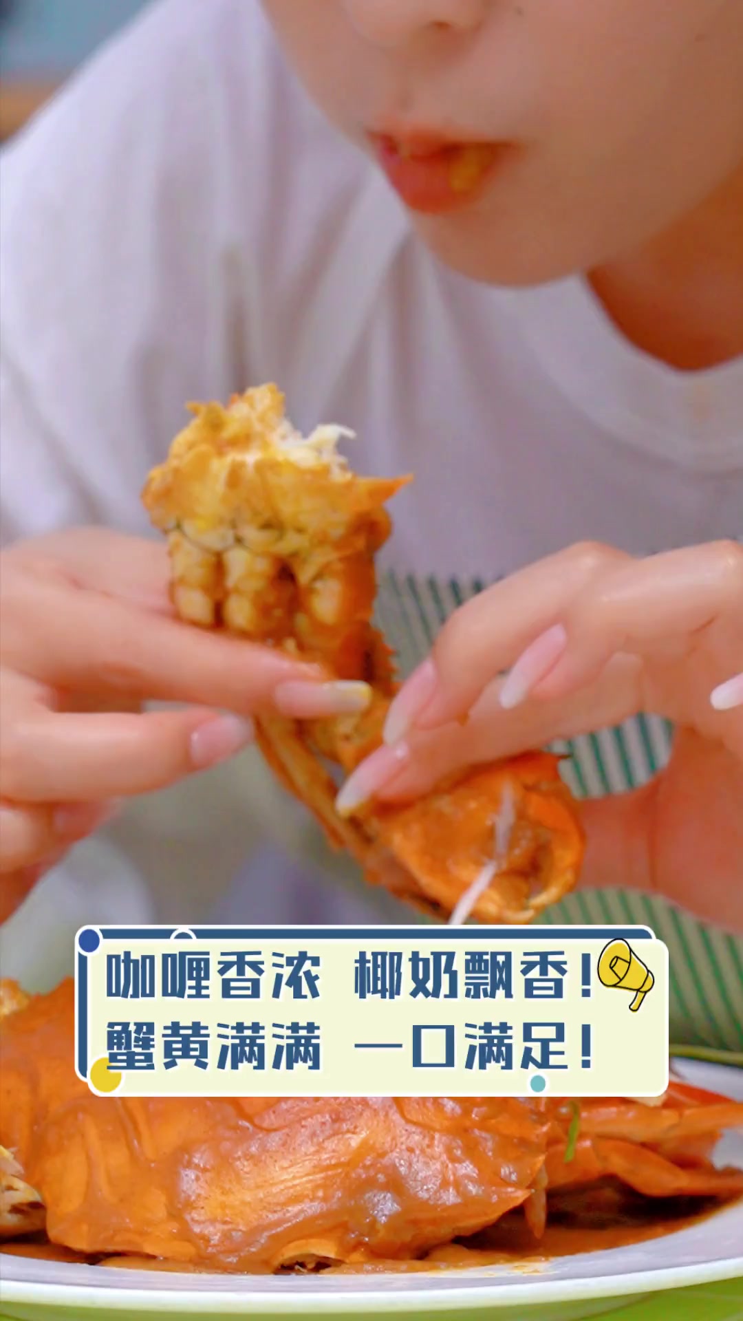 咖喱香浓,椰奶飘香!蟹黄满满,一口满足!