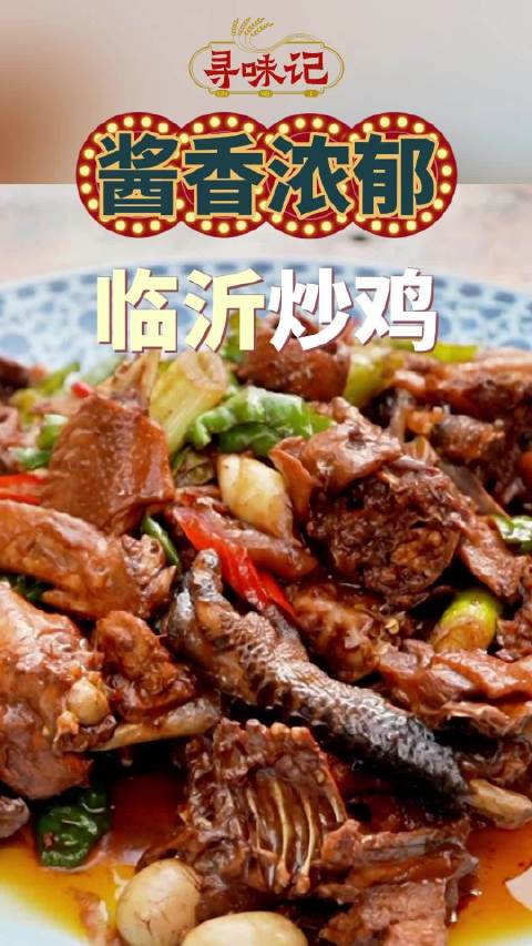 「打卡山东独具特色的经典美食」来山东一定要尝尝这道地方特色美食——临沂炒鸡,用大铁锅炒制,