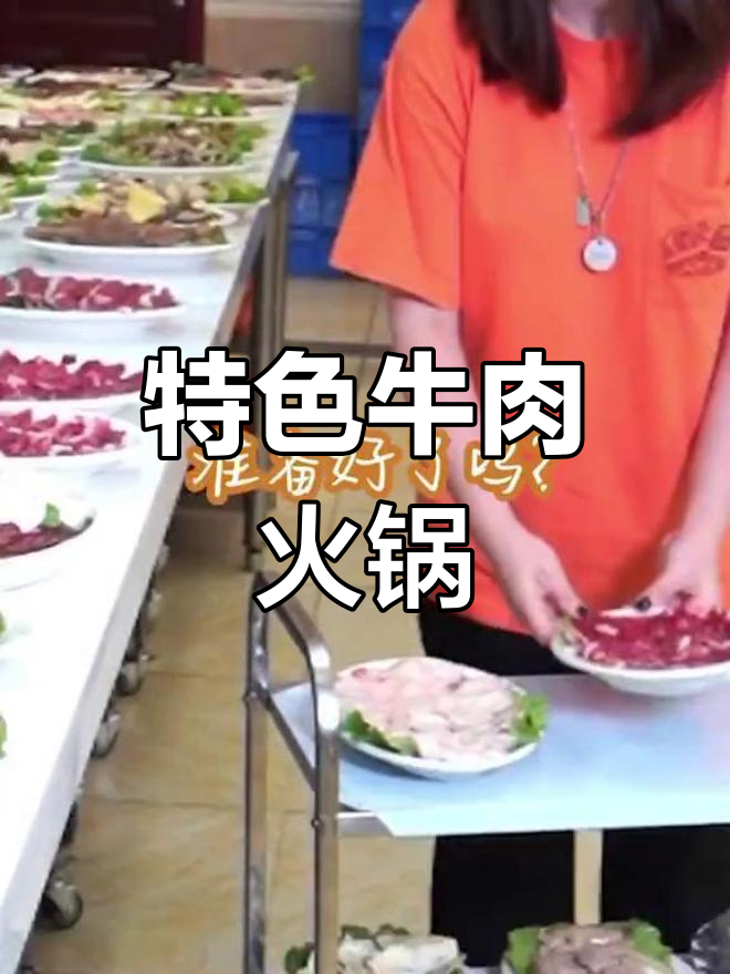 中山超火自选牛肉火锅,吃上一口就停不下来!
