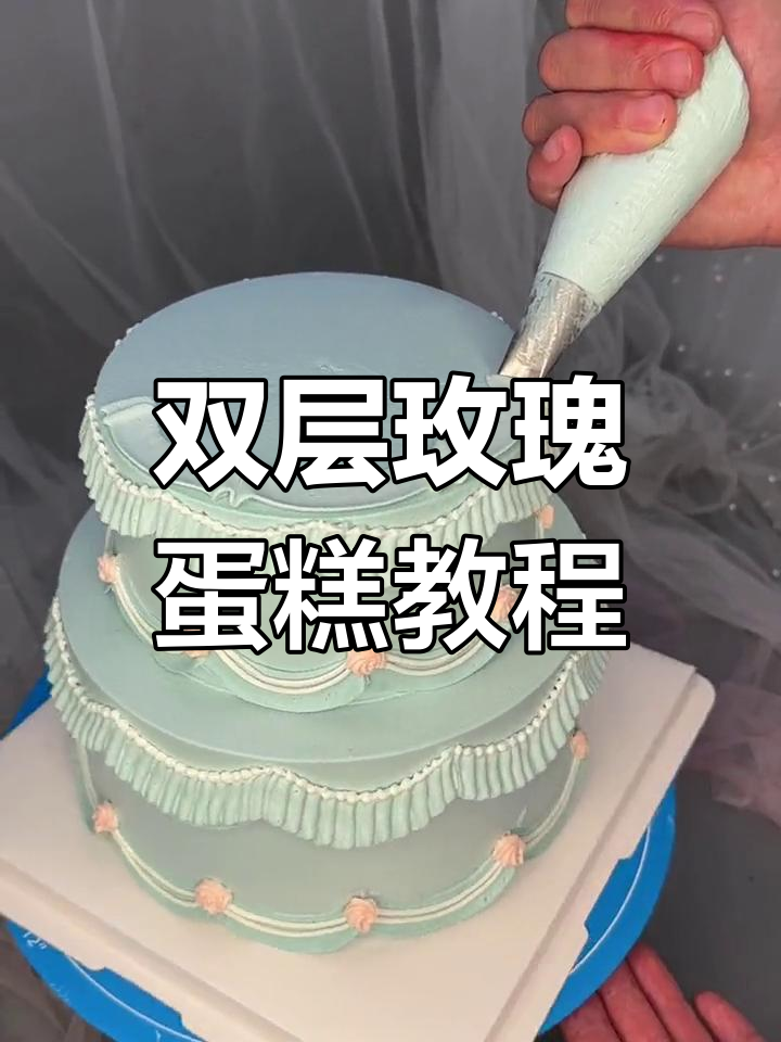 双层玫瑰蛋糕制作全攻略,轻松学会网红爆款