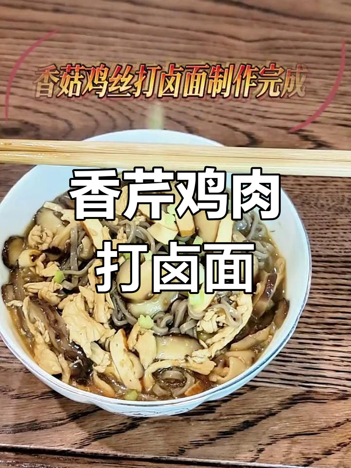 香菇鸡丝打卤面,清爽美味