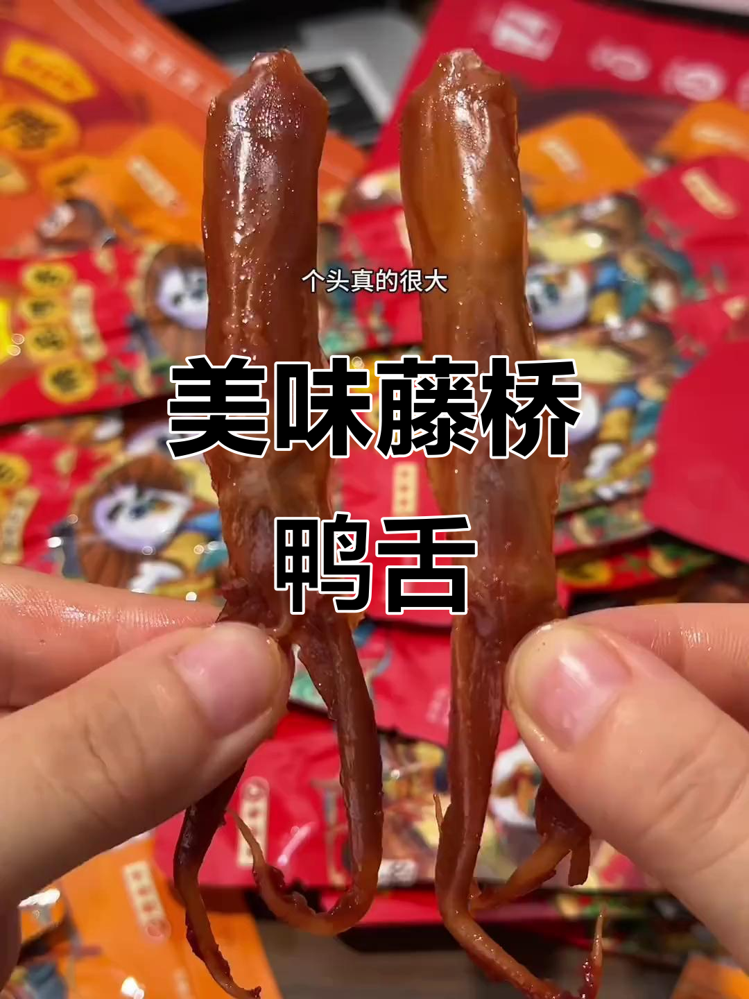 温州藤桥鸭舌,肉质鲜嫩,口感十足!