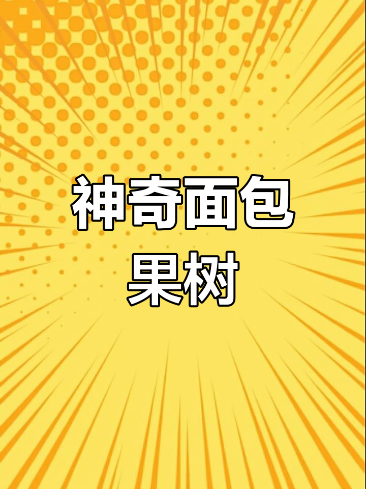 面包树:热带果实的奇妙之旅