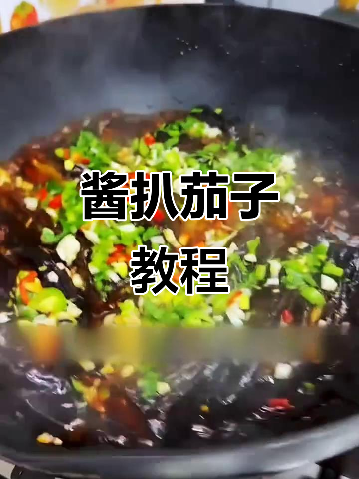 酱香浓郁的茄子做法,轻松学会这道美味