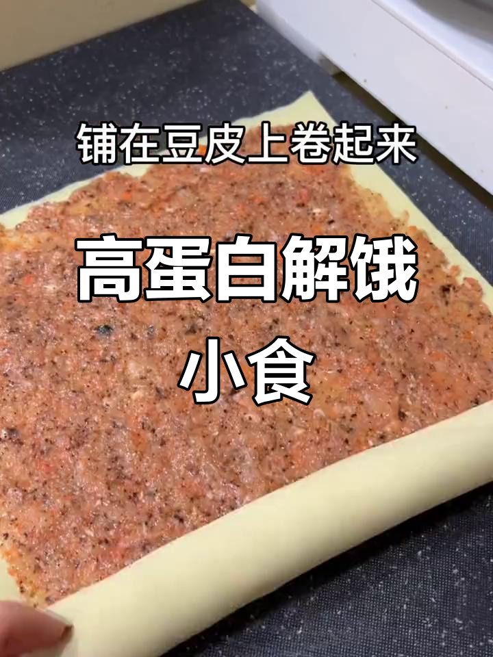 饥饿时,这款豆皮鸡肉卷既解馋又营养,简单美味!