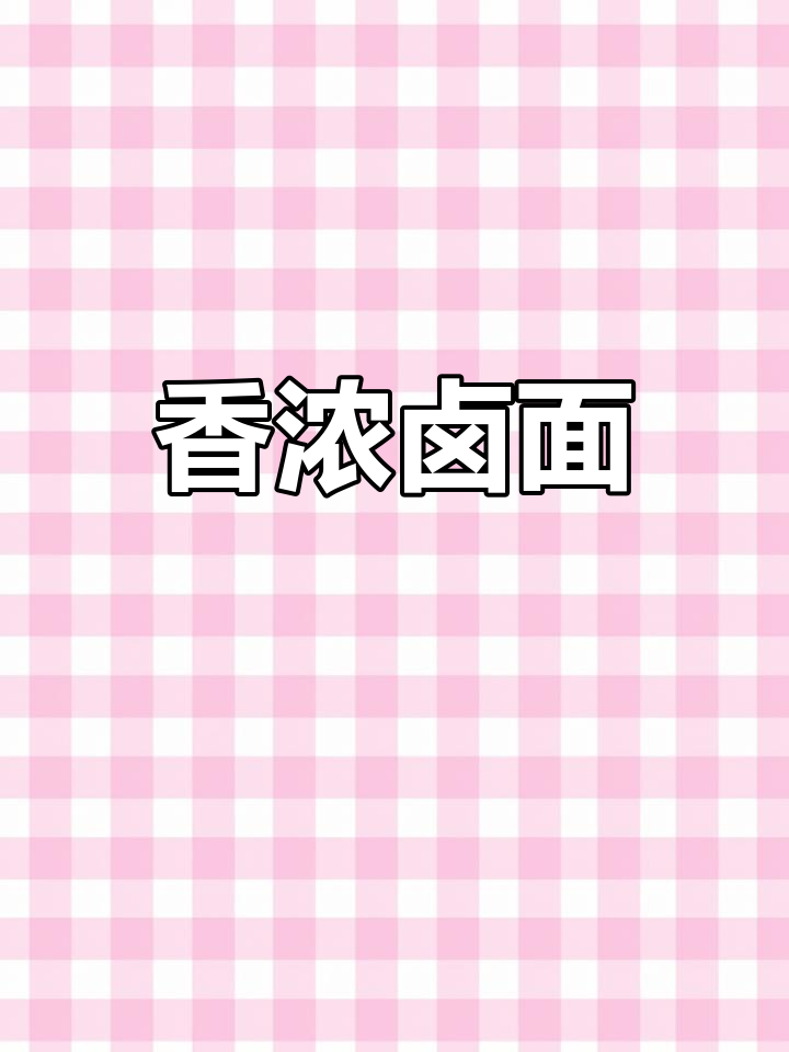 香菇鸡丁卤面,老公连吃三碗,味道绝佳!