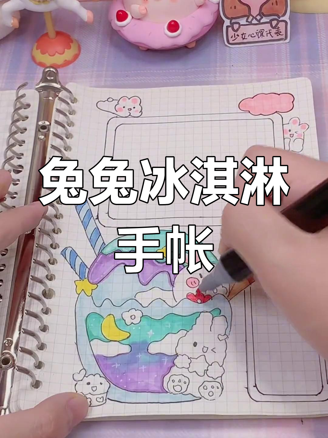 可爱兔兔冰淇淋手帐,快来一起画吧
