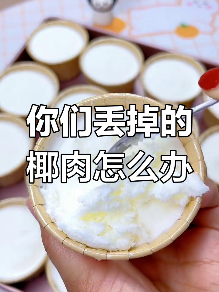 喝完椰汁,椰肉去哪了?教你几招超治愈吃法