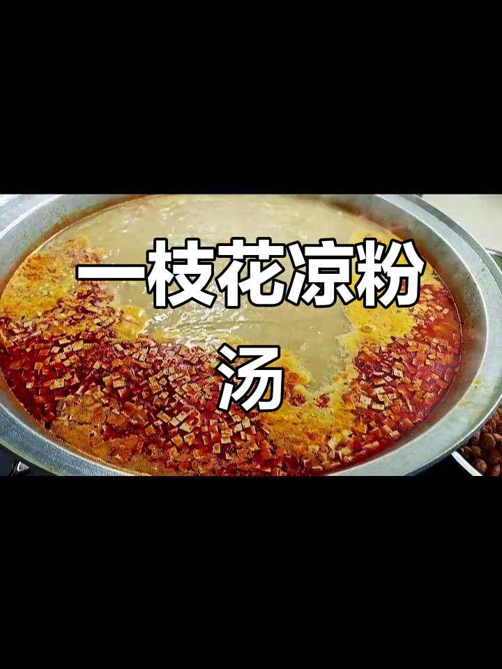 洛宁一枝花凉粉汤,早餐必试美味,真材实料让人放心
