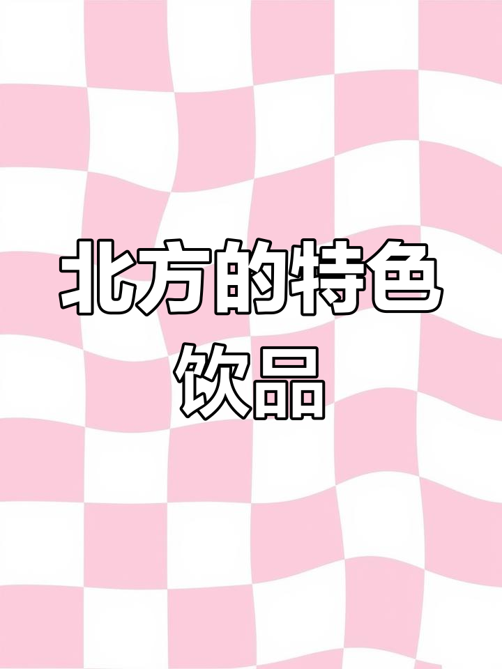 鸡蛋花加牛奶,北方经典饮品,值得一试!