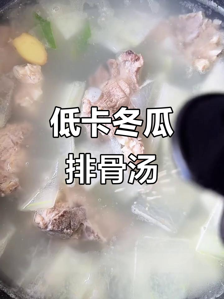 减脂期必吃!冬瓜排骨汤,鲜美不胖人