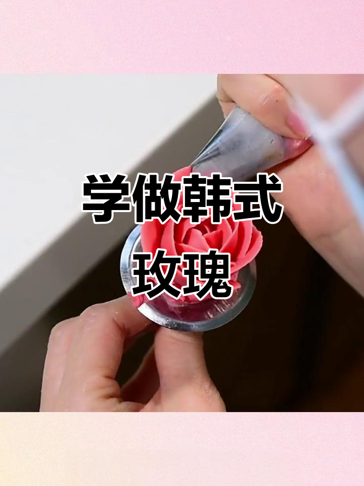 韩式玫瑰裱花技巧大揭秘,轻松做出完美花朵