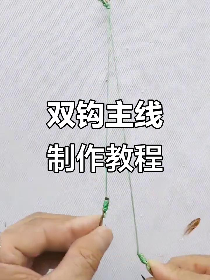 完美双钩绑法，轻松掌握钓鱼技巧