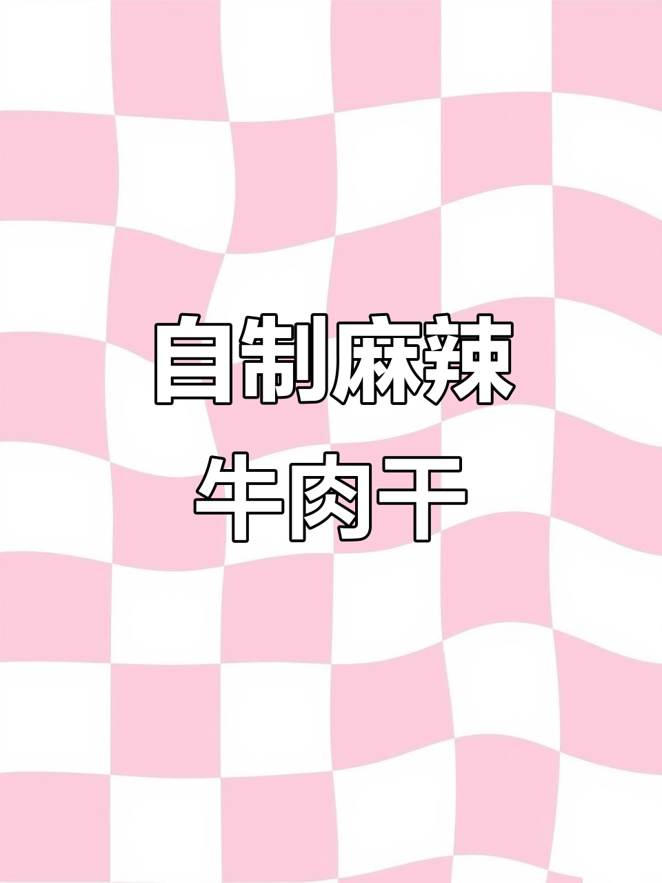在家做香辣牛肉干,简单又美味