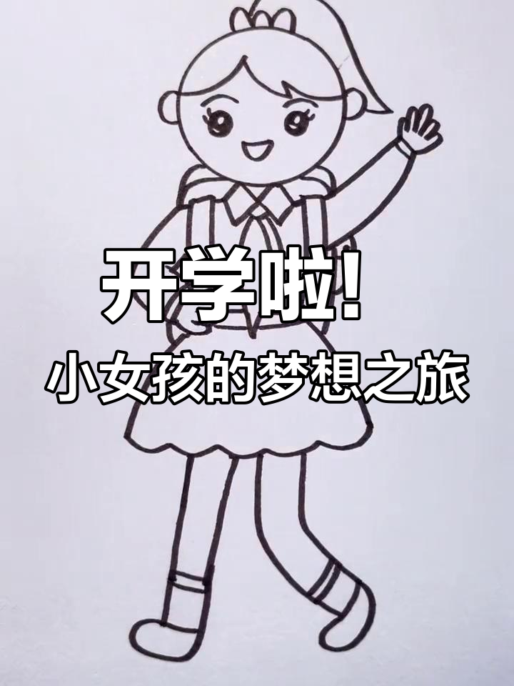 小女孩背书包上学,新学期的快乐与梦想启航