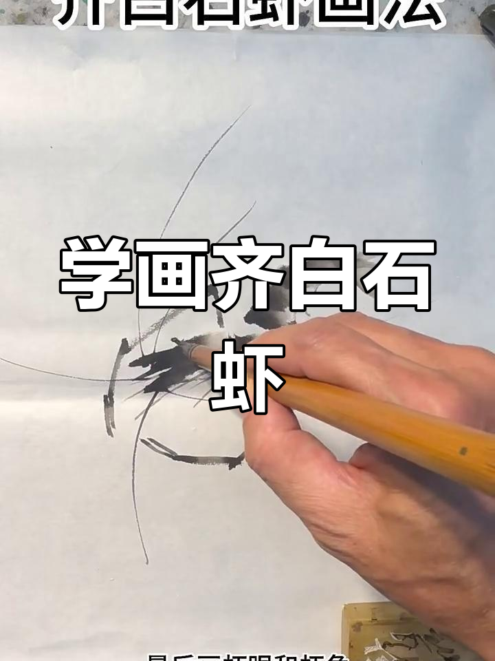 齐白石的虾画技巧揭秘,如何用淡墨画出栩栩如生的水生生物