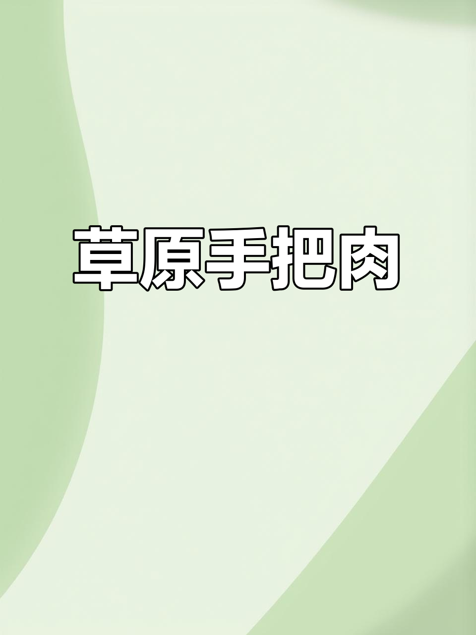 内蒙古草原手把肉,鲜美无膻味,汤汁浓郁超简单