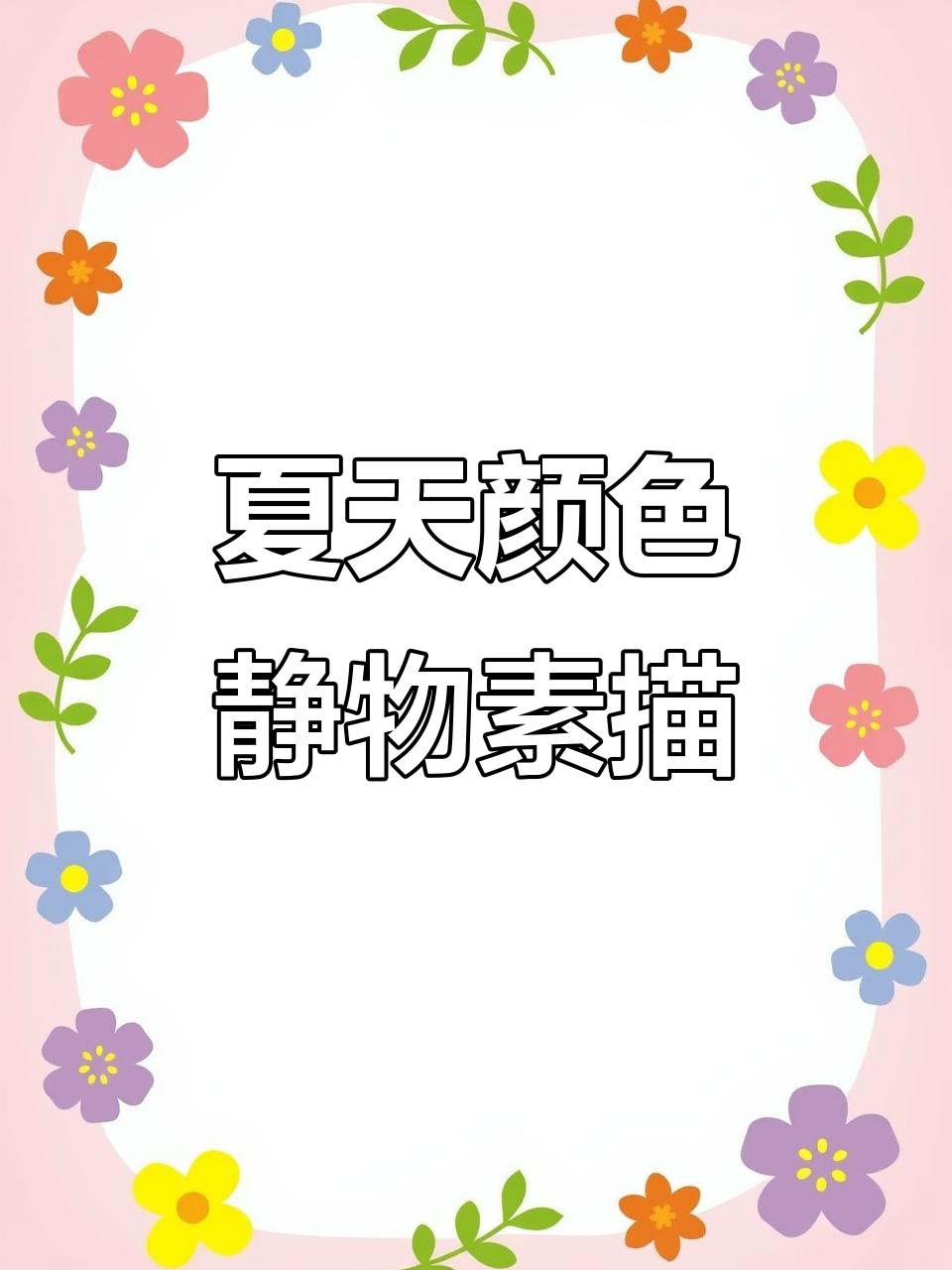 用夏天的色彩画静物素描,感受清新与活力