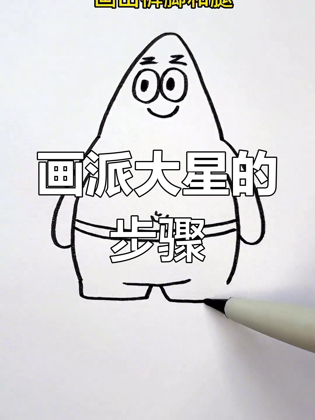 轻松学会派大星简笔画