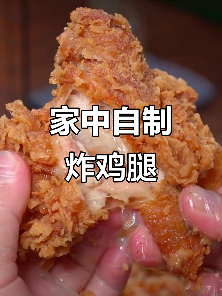 开学了,家里做炸鸡腿更放心,干净又美味!