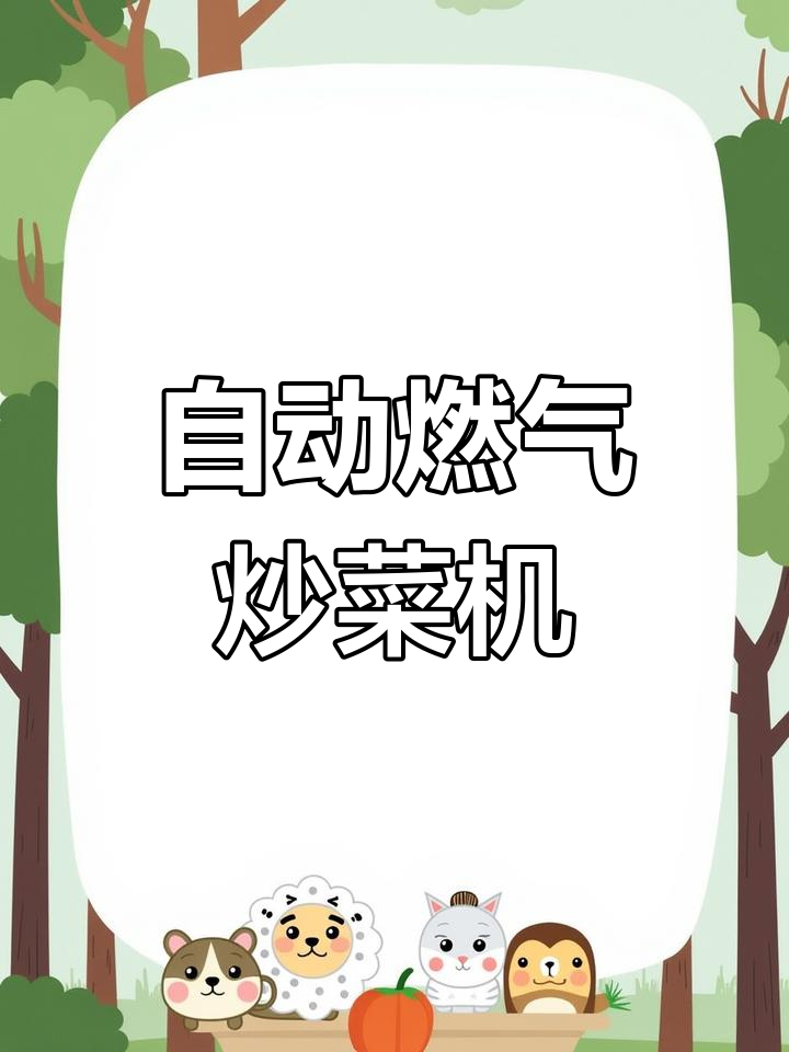 户外懒人必备!自动炒菜机让你远离厨房烦恼