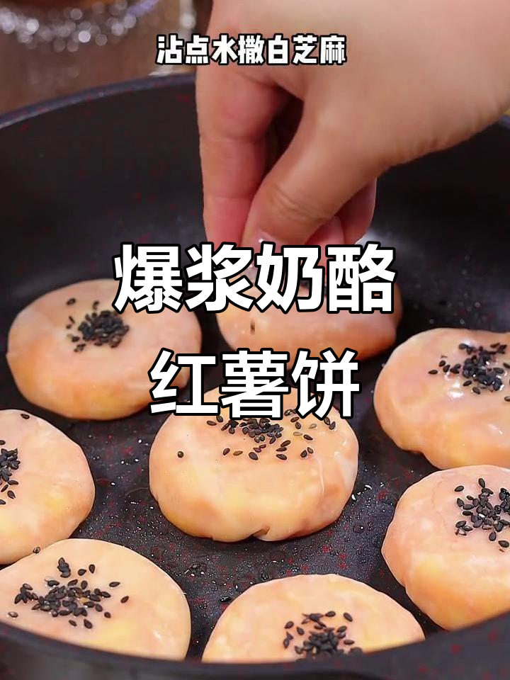 芝士红薯饼,奶香爆浆让人无法抗拒