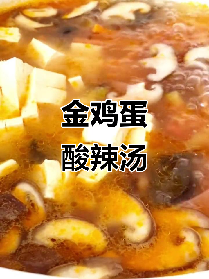 酸辣汤配咯咯哒金鸡蛋,简单又美味!
