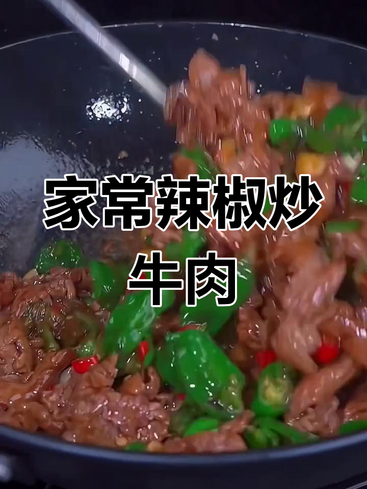 辣椒炒牛肉,家常味十足!简单又下饭的爆炒做法