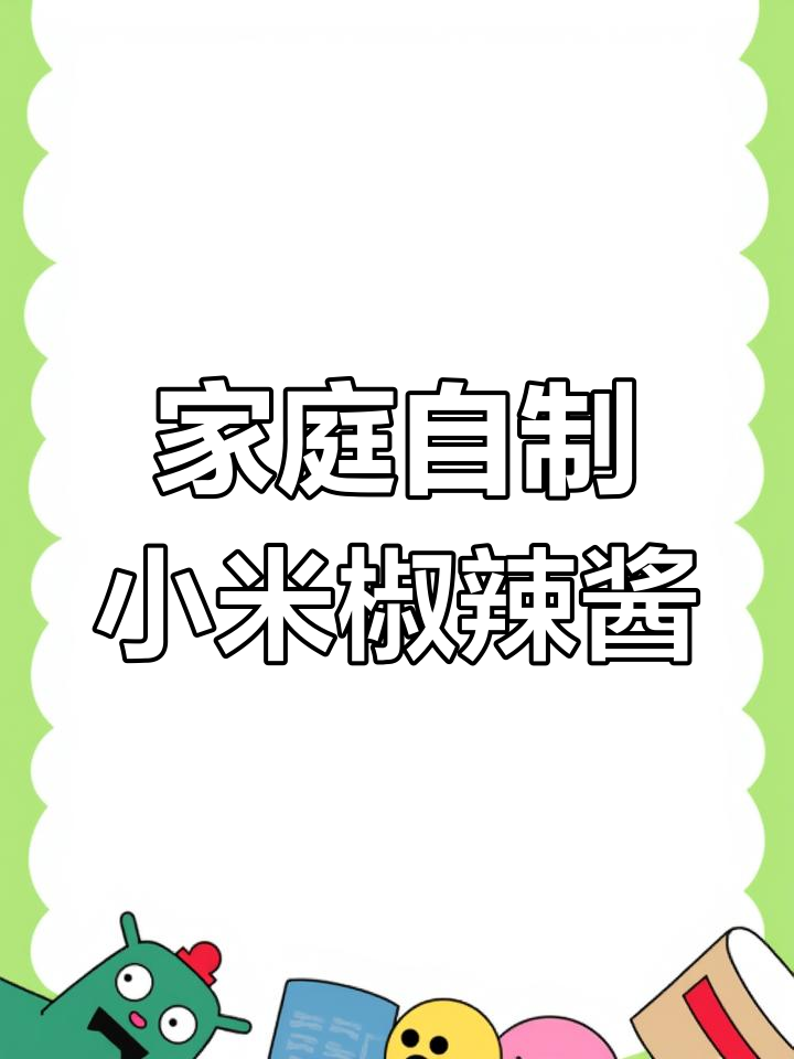 自制小米椒辣酱,酸甜香辣自然发酵