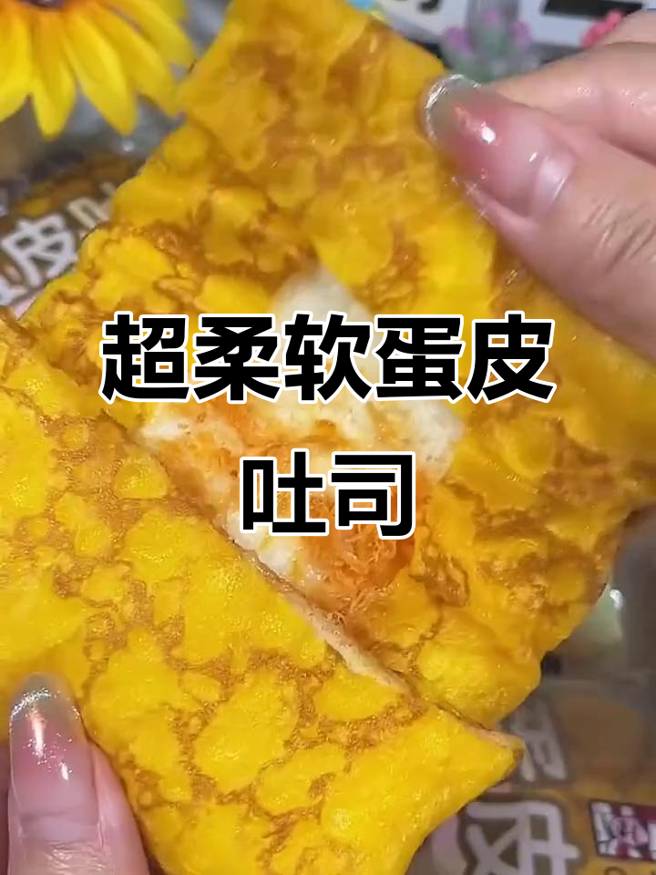 蛋皮吐司面包,软糯细腻又美味,学生党和上班族必备