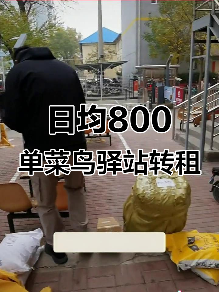 柳溪花园菜鸟驿站,日均800单稳定收入,低价转让临街商铺