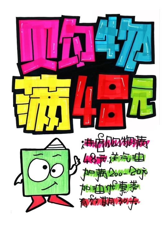 购物满48元手绘POP海报|加油站手绘POP海报