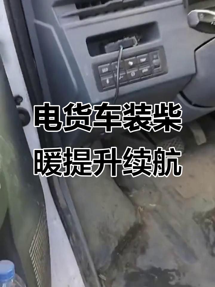 电动车面包车安装柴暖,续航大幅提升