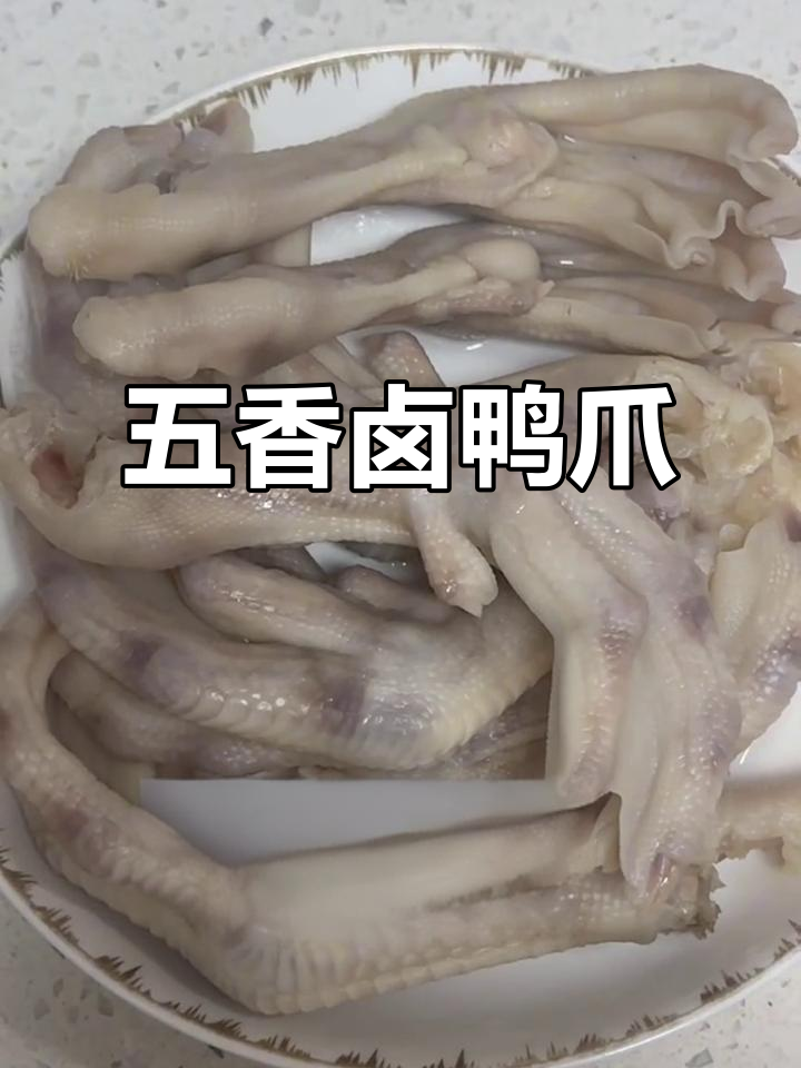 卤鸭爪的完美做法,麻辣鲜香让你停不下来