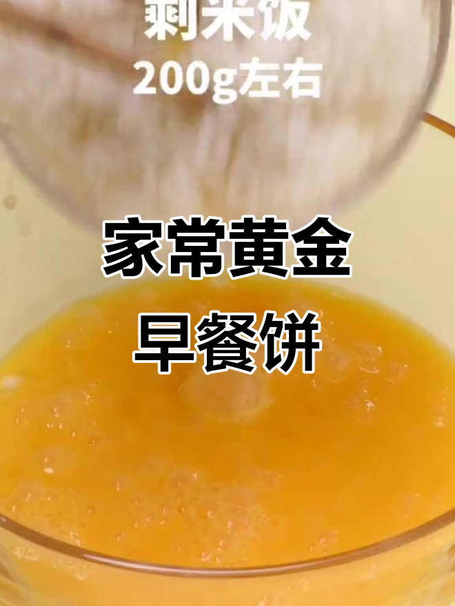 黄金早餐饼,家常鸡蛋做法大揭秘