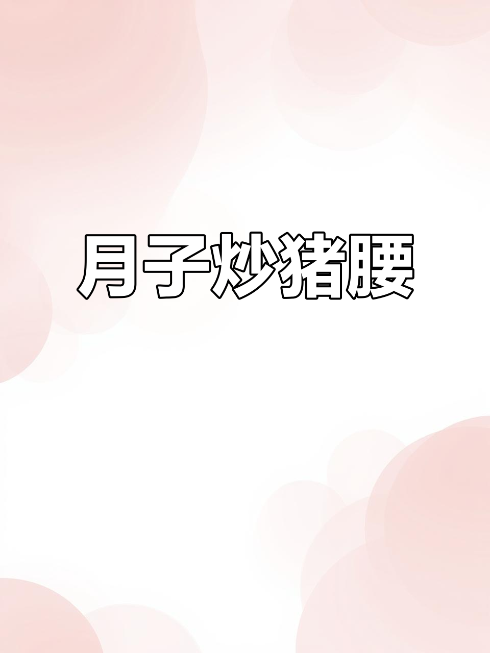 炒腰花,补血又美味!月嫂推荐月子餐做法