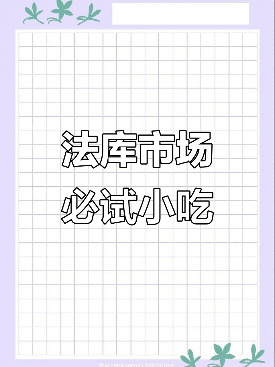 法库市场美食探秘:天涯炸鸡、孜然牛肉与酸辣汤的完美搭配