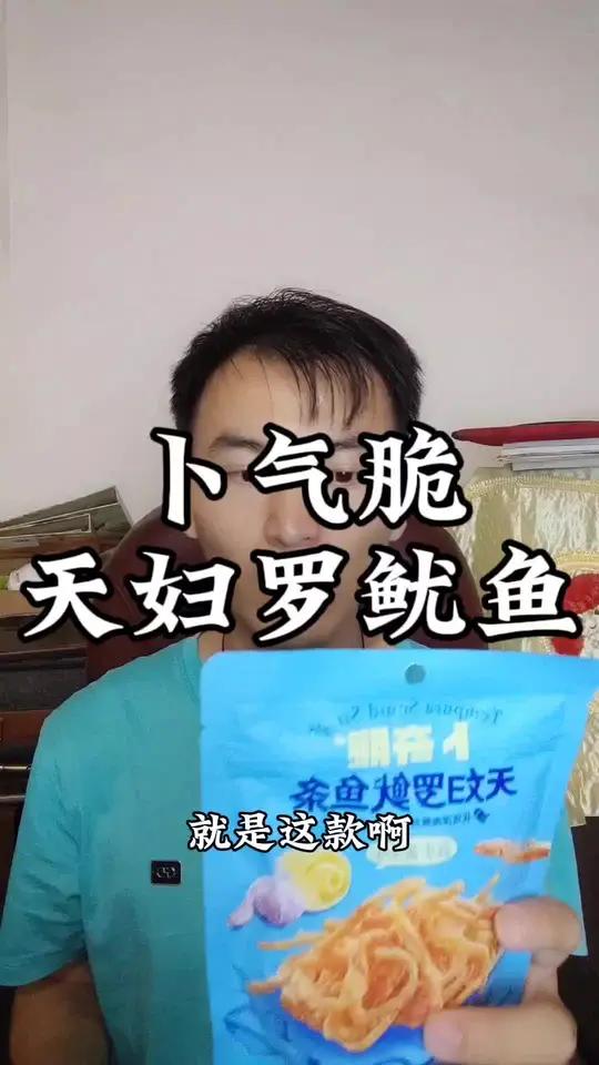 卜奇脆 天妇罗鱿鱼条 好物分享 快来冲吧